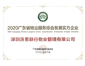 历思联行获“2020广东省物业服务综合发展实力企业”荣誉